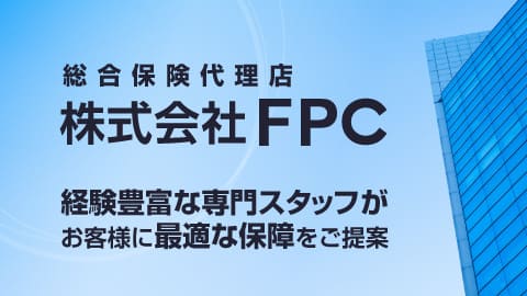 総合保険代理店 株式会社FPC